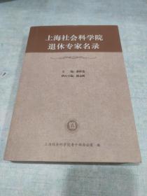 上海社会科学院退休专家名录[C16K----92]