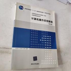 计算机操作系统教程（第3版）