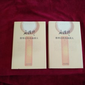 南怀瑾作品集2 维摩诘的花雨满天（全二册）（精装版） 书品如图