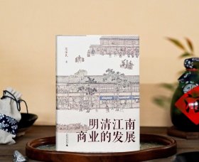 明清江南商业的发展（精装）