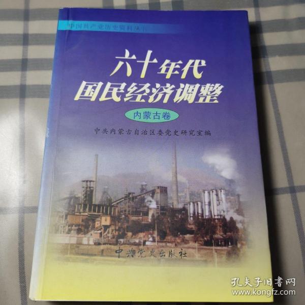 六十年代国民经济调整：内蒙古卷——中国共产党历史资料丛书