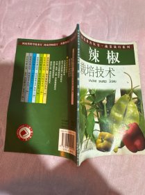 辣椒栽培技術(shù)