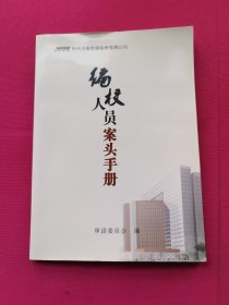 编校人员案头手册