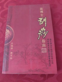 苗博士刮痧指南