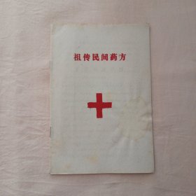 祖传民间药方（品如图）