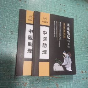 [2021版]中医类医师资格考试用书——中医助理-康康笔记（上下）/2本合售