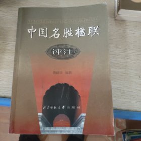 中国名胜楹联评注