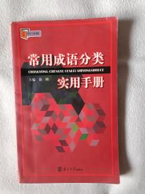 《南大版·学生工具书系：常用成语分类实用手册》，32开。