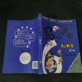 马小跳玩数学（六年级）