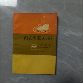 菜谱类：西安名菜100例 下书边水印