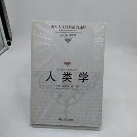 人类学：西方人文社科前沿述评