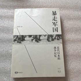 暴走军国---近代日本的战争记忆