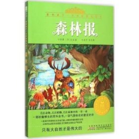 森林报 (苏)比安基原著 安徽少年儿童出版社