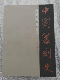 中国篆刻史