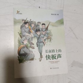 全新正版图书 长征路上的快板声