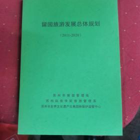 留园旅游发展总体规划（2011--2020）