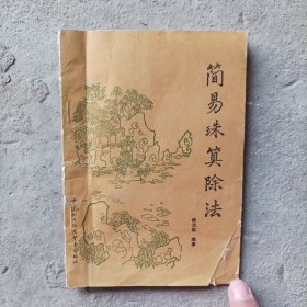 简易珠算除法