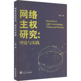 网络主权研究:理论与实践 政治理论 方菲 新华正版