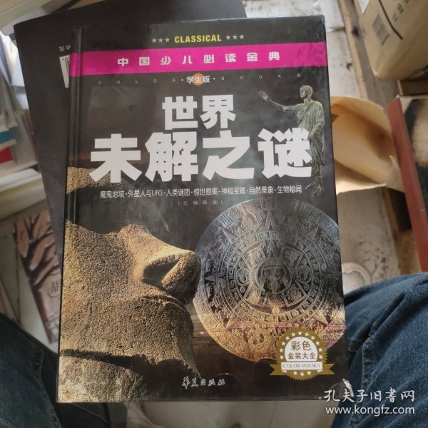 中国少儿必读金典：世界未解之谜（彩色金装大全）（学生版）