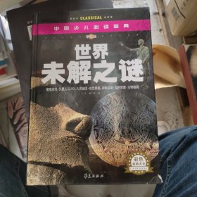 中国少儿必读金典：世界未解之谜（彩色金装大全）（学生版）