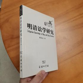 明清讼学研究（品好）