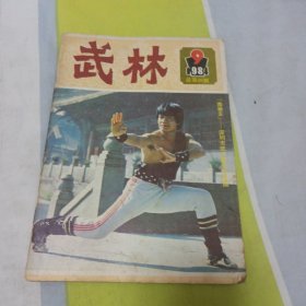 武林1984年第九期