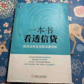 一本书看透信贷：信贷业务全流程深度剖析