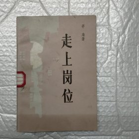 走上岗位