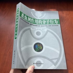 杀虫剂作用的分子行为