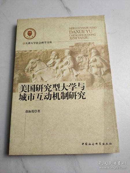 美国研究型大学与城市互动机制研究
