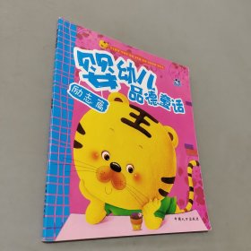 嬰幼兒品德童話(huà)勵(lì)志篇
