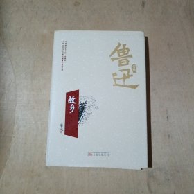 故乡/鲁迅专集      71-236