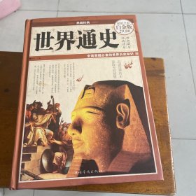 世界通史（超值全彩白金版）