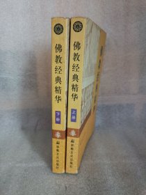 佛教经典精华
