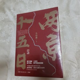 正版新书假一赔十 两京十五日（全2册）马伯庸全新作品