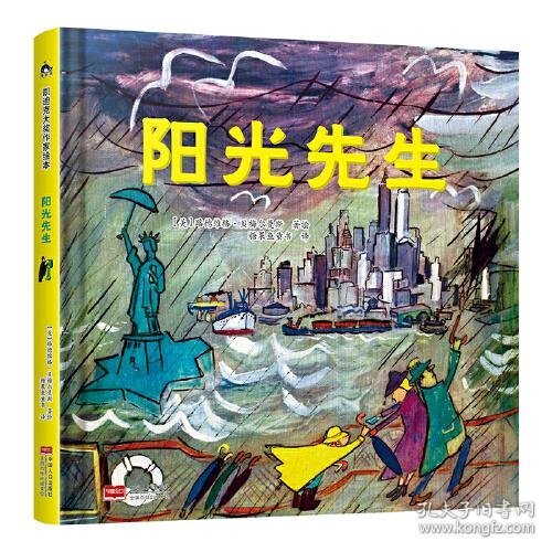 阳光先生 凯迪克金银奖绘本得主代表作 清华附小校长窦桂梅老师推荐