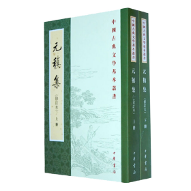 元稹集（修订本）上下册——中国古典文学基本丛书