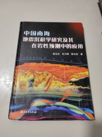 中国南海地震沉积学研究及其在岩性预测中的应用