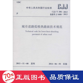 中华人民共和国行业标准（JGJ 319-2013）：低温辐射电热膜供暖系统应用技术规程