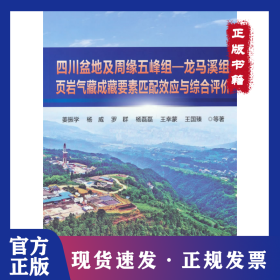 四川盆地及周缘五峰组-龙马溪组页岩气藏成藏要素匹配效应与综合评价