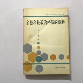 多极科技政治格局的崛起 作者签赠