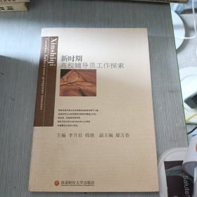 新时期高校辅导员工作探索