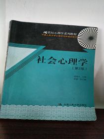 21世纪心理学系列教材：社会心理学（第2版）