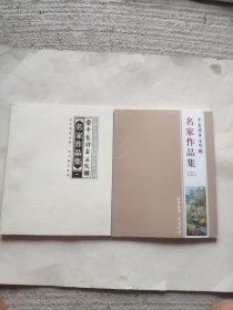 名家作品集（一）（三）