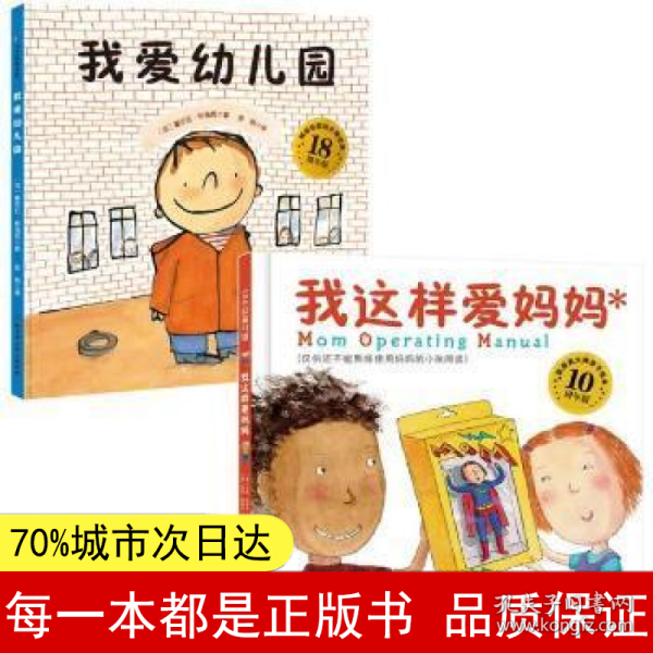 我爱幼儿园+我这样爱妈妈（全2册）