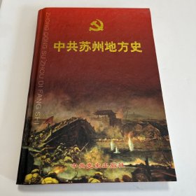 中共苏州地方史.第一卷:1919～1949