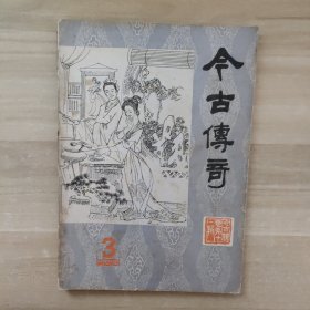 今古传奇 丛刊 1984第3辑