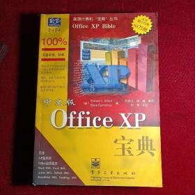 中文版Office XP 宝典（美国计算机“宝典”丛书）