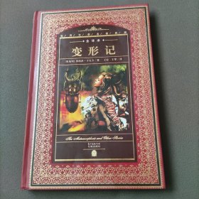 世界文学名著典藏·全译本：变形记