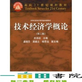 技術(shù)經(jīng)濟(jì)概論第二2版吳添祖高等教育9787040138627
